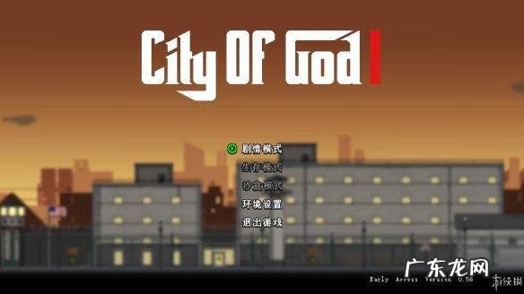 上帝之城监狱帝国攻略