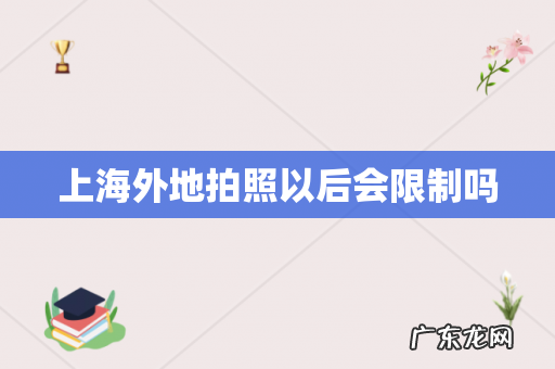 上海外地拍照以后会限制吗
