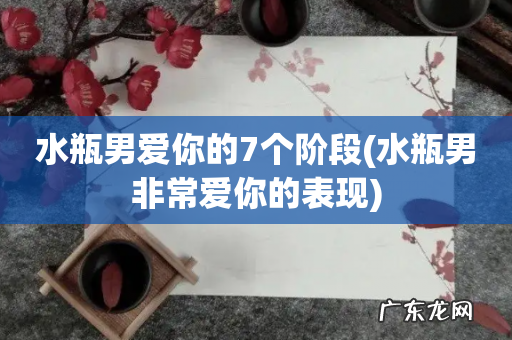 水瓶男非常爱你的表现 水瓶男爱你的7个阶段