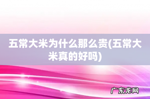 五常大米真的好吗 五常大米为什么那么贵