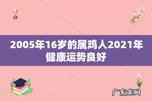 2005年16岁的属鸡人2021年健康运势良好