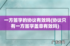 协议只有一方签字盖章有效吗 一方签字的协议有效吗