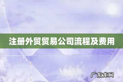 注册外贸贸易公司流程及费用