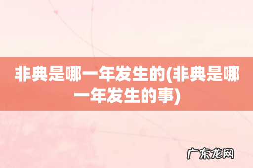 非典是哪一年发生的事 非典是哪一年发生的