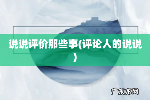 评论人的说说 说说评价那些事
