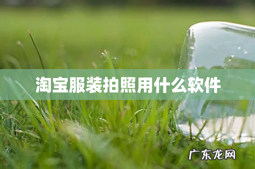 淘宝服装拍照用什么软件