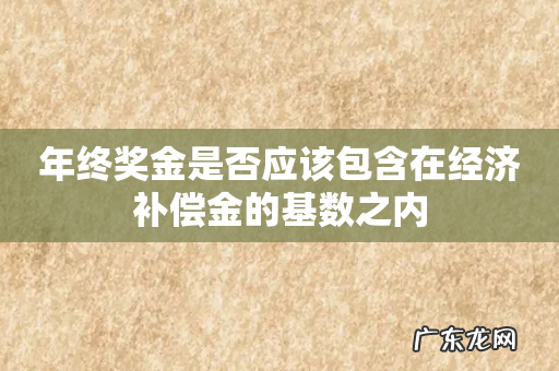 年终奖金是否应该包含在经济补偿金的基数之内