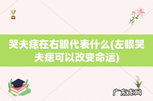 左眼哭夫痣可以改变命运 哭夫痣在右眼代表什么