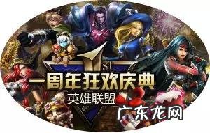 lol五周年庆典 lol五周年是哪一年