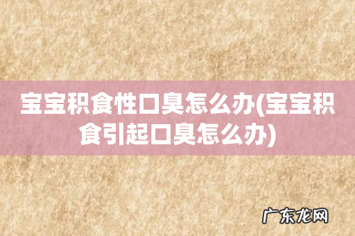 宝宝积食引起口臭怎么办 宝宝积食性口臭怎么办