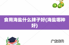 海盐哪种好 食用海盐什么牌子好