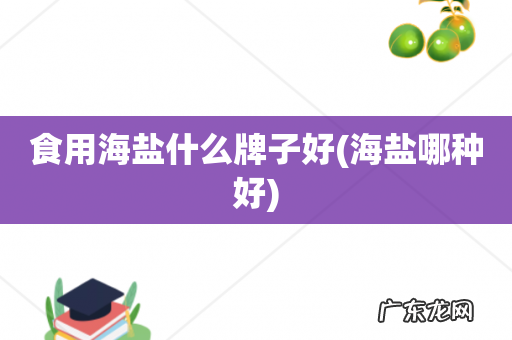 海盐哪种好 食用海盐什么牌子好