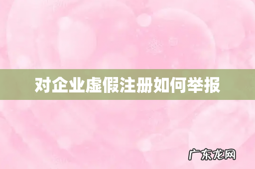 对企业虚假注册如何举报