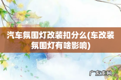 车改装氛围灯有啥影响 汽车氛围灯改装扣分么