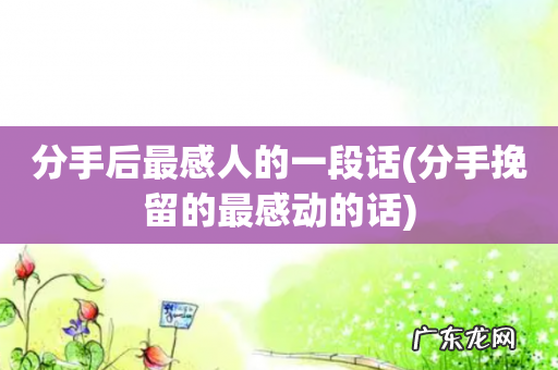 分手挽留的最感动的话 分手后最感人的一段话