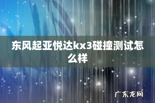 东风起亚悦达kx3碰撞测试怎么样