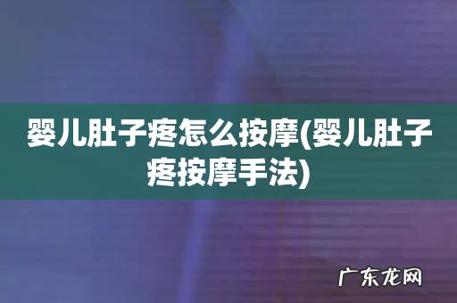 婴儿肚子疼按摩手法 婴儿肚子疼怎么按摩