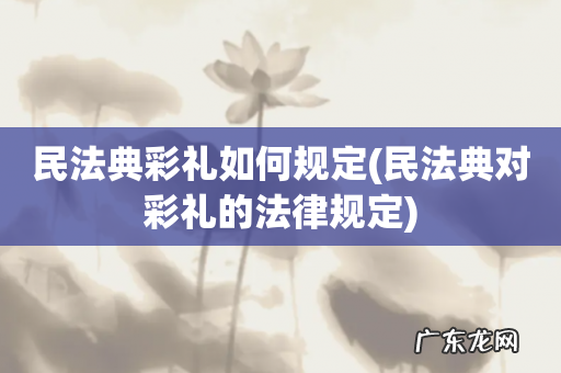 民法典对彩礼的法律规定 民法典彩礼如何规定