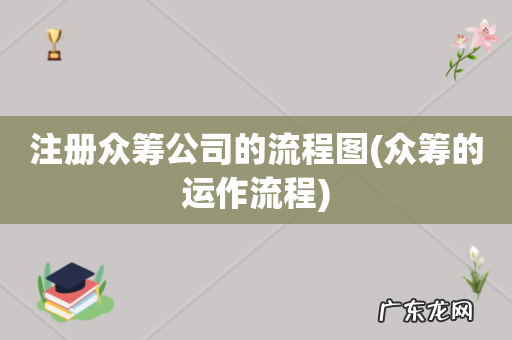 众筹的运作流程 注册众筹公司的流程图