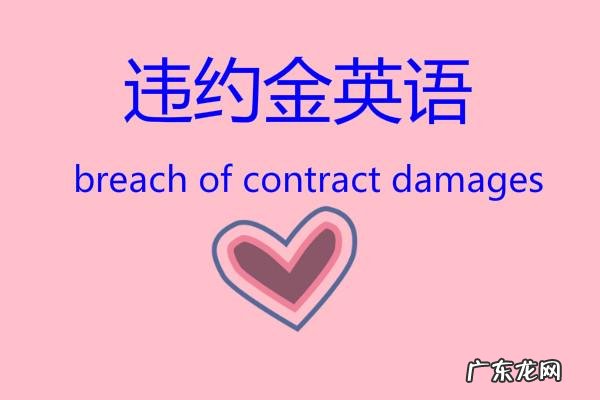 违约金英语怎么说 违约金的英文