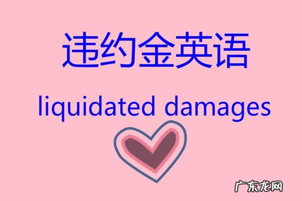 违约金英语怎么说 违约金的英文
