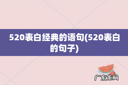 520表白的句子 520表白经典的语句