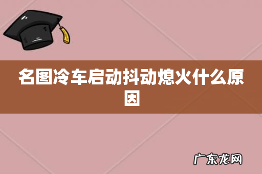 名图冷车启动抖动熄火什么原因