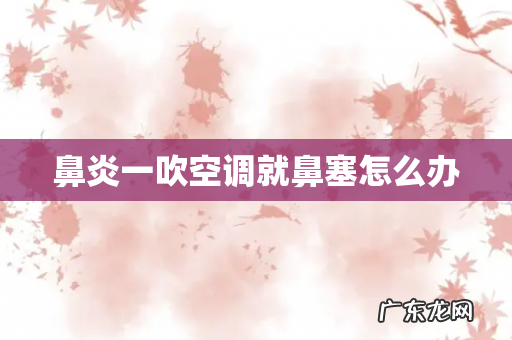 鼻炎一吹空调就鼻塞怎么办