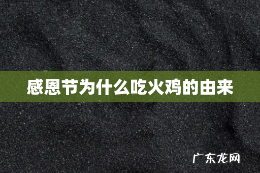 感恩节为什么吃火鸡的由来