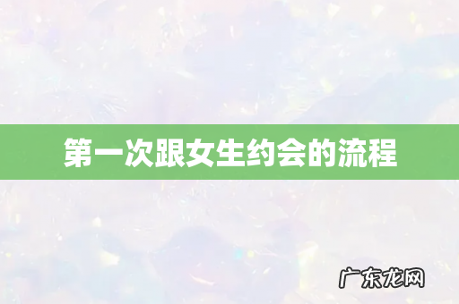 第一次跟女生约会的流程