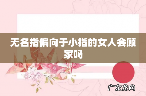 无名指偏向于小指的女人会顾家吗