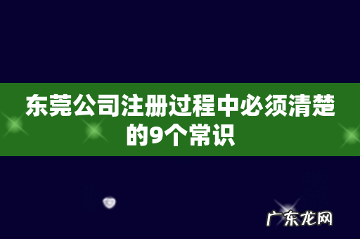 东莞公司注册过程中必须清楚的9个常识