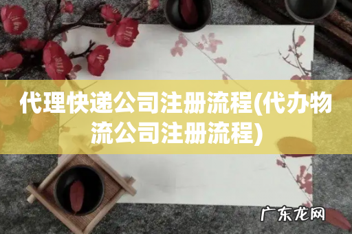 代办物流公司注册流程 代理快递公司注册流程