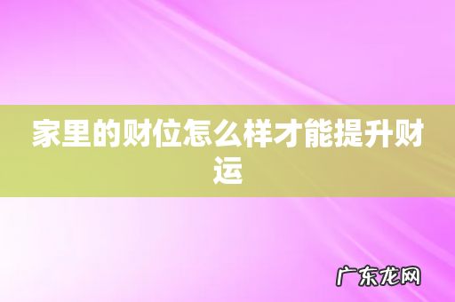 家里的财位怎么样才能提升财运
