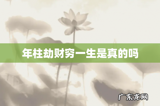 年柱劫财穷一生是真的吗