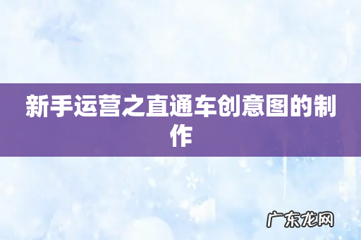 新手运营之直通车创意图的制作
