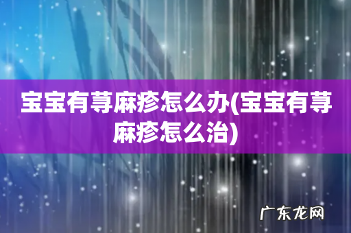 宝宝有荨麻疹怎么治 宝宝有荨麻疹怎么办