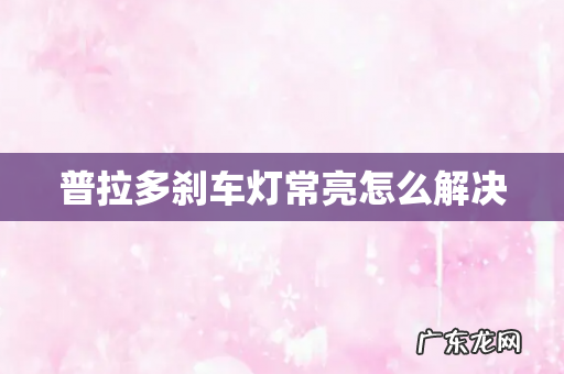 普拉多刹车灯常亮怎么解决