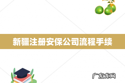 新疆注册安保公司流程手续