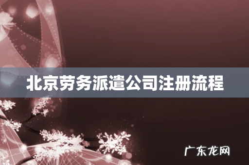 北京劳务派遣公司注册流程