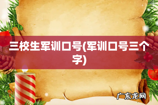 军训口号三个字 三校生军训口号