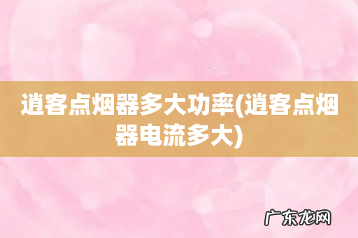 逍客点烟器电流多大 逍客点烟器多大功率