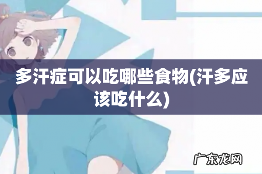 汗多应该吃什么 多汗症可以吃哪些食物