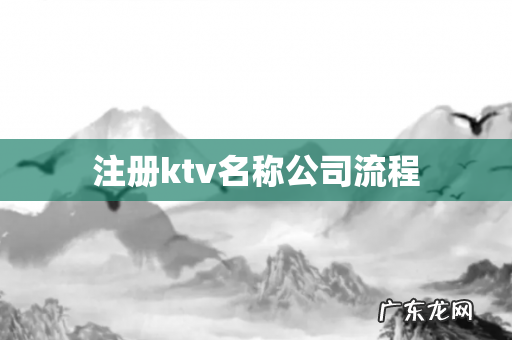 注册ktv名称公司流程