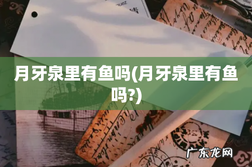 月牙泉里有鱼吗? 月牙泉里有鱼吗