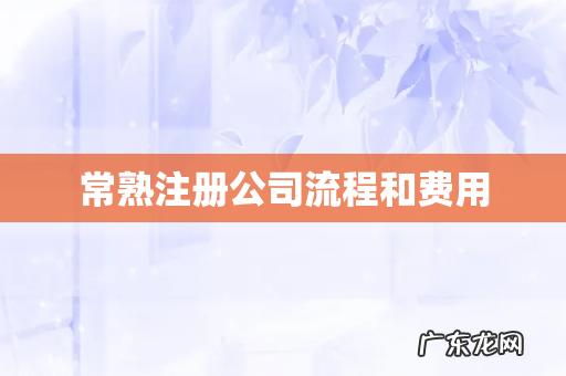 常熟注册公司流程和费用