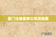 厦门注册装修公司流程图