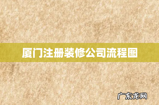 厦门注册装修公司流程图