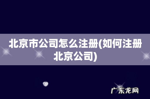 如何注册北京公司 北京市公司怎么注册