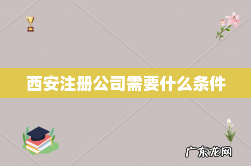 西安注册公司需要什么条件